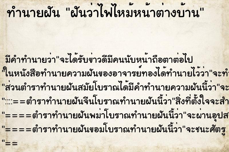 ทำนายฝันทำนายฝันฝันว่าไฟไหม้หน้าต่างบ้าน