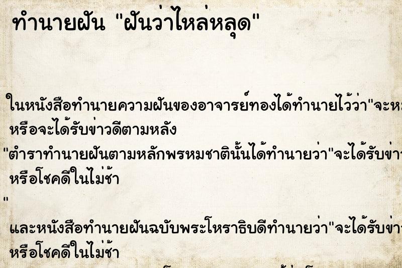 ทำนายฝันทำนายฝันฝันว่าไหล่หลุด