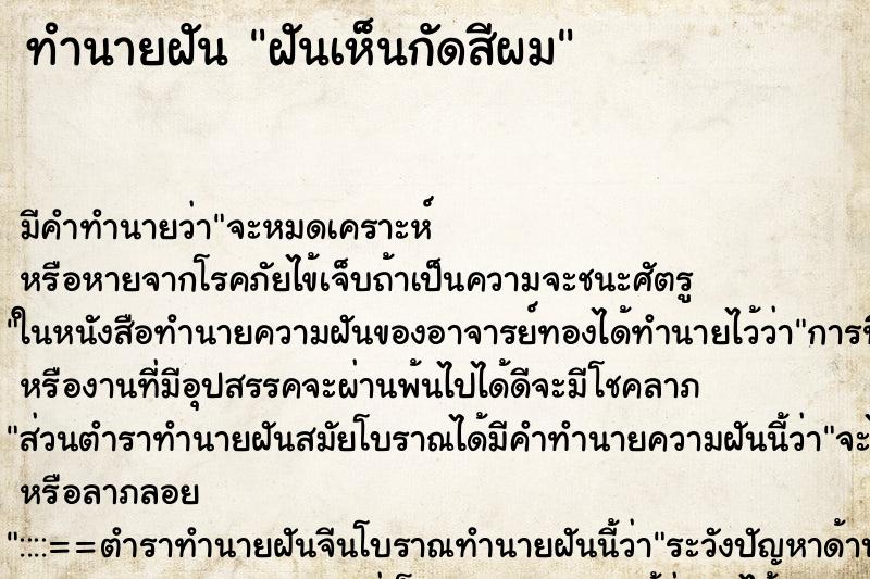 ทำนายฝัน ฝันเห็นกัดสีผม ทำนายฝัน ฝันเห็นกัดสีผม