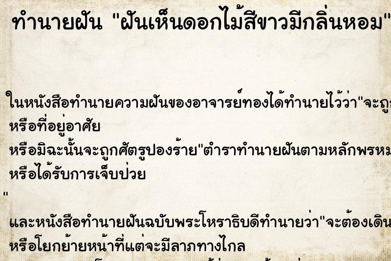 ทำนายฝันทำนายฝันฝันเห็นดอกไม้สีขาวมีกลิ่นหอม