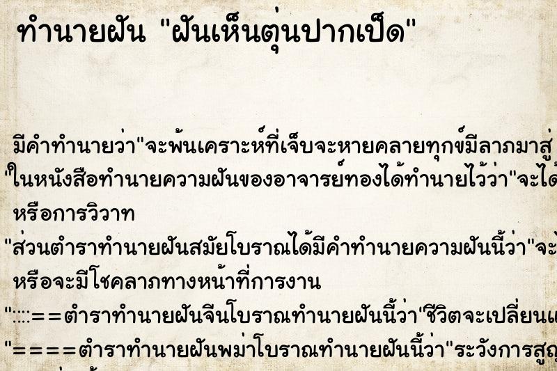 ทำนายฝัน ฝันเห็นตุ่นปากเป็ด ทำนายฝัน ฝันเห็นตุ่นปากเป็ด