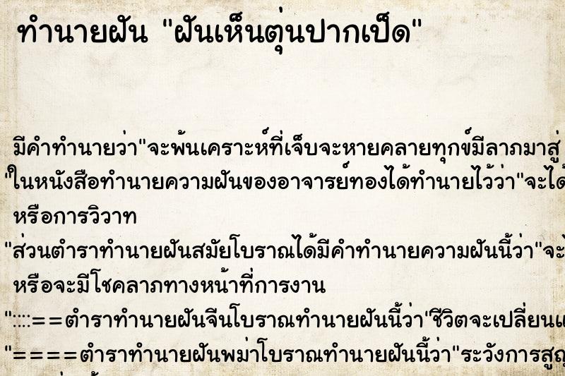 ทำนายฝัน ฝันเห็นตุ่นปากเป็ด ตำราโบราณ แม่นที่สุดในโลก