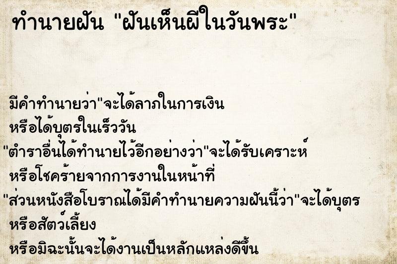 ทำนายฝันฝันเห็นผีในวันพระ ทำนายฝันทำนายฝันฝันเห็นผีในวันพระ