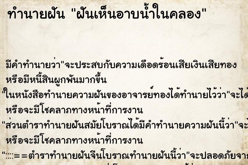ทำนายฝันทำนายฝันฝันเห็นอาบน้ำในคลอง