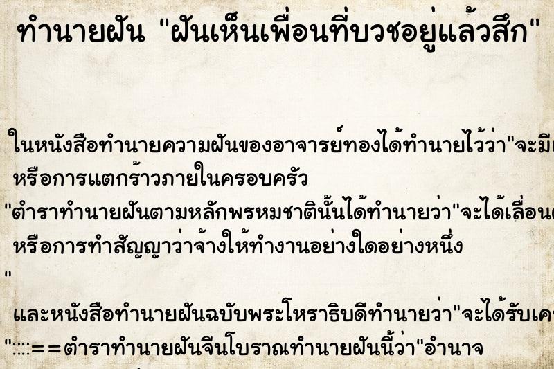ทำนายฝันฝันเห็นเพื่อนที่บวชอยู่แล้วสึก ทำนายฝันทำนายฝันฝันเห็นเพื่อนที่บวชอยู่แล้วสึก