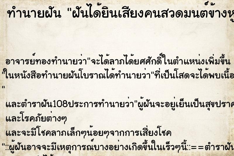 ทำนายฝัน ฝันได้ยินเสียงคนสวดมนต์ข้างหู ทำนายฝัน ฝันได้ยินเสียงคนสวดมนต์ข้างหู