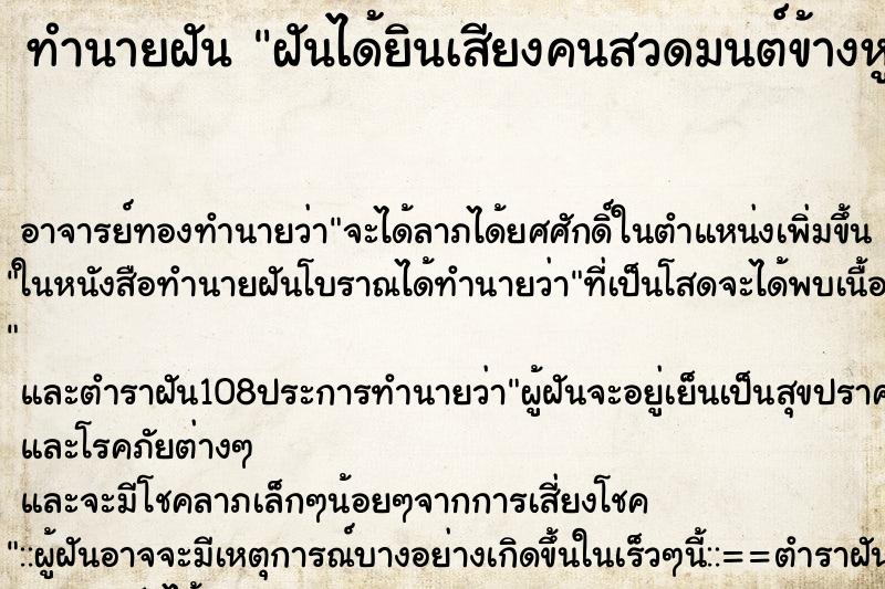 ทำนายฝัน ฝันได้ยินเสียงคนสวดมนต์ข้างหู ตำราโบราณ แม่นที่สุดในโลก