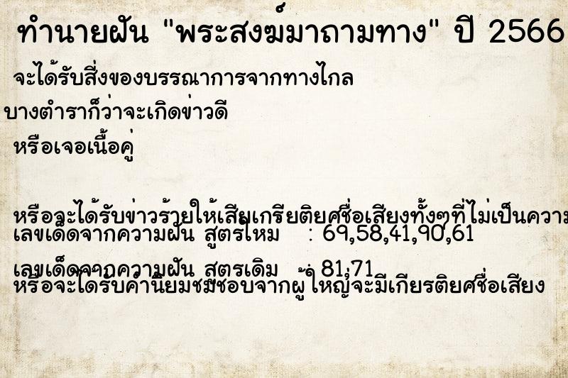 ทำนายฝัน พระสงฆ์มาถามทาง ทำนายฝัน พระสงฆ์มาถามทาง
