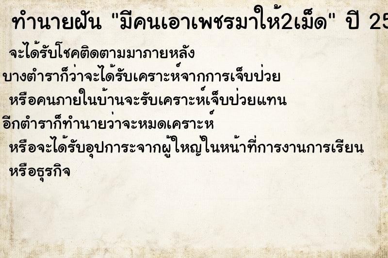 ทำนายฝันทำนายฝันมีคนเอาเพชรมาให้2เม็ด