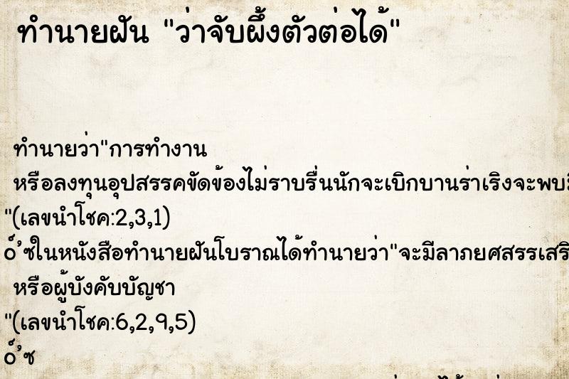 ทำนายฝัน ว่าจับผึ้งตัวต่อได้