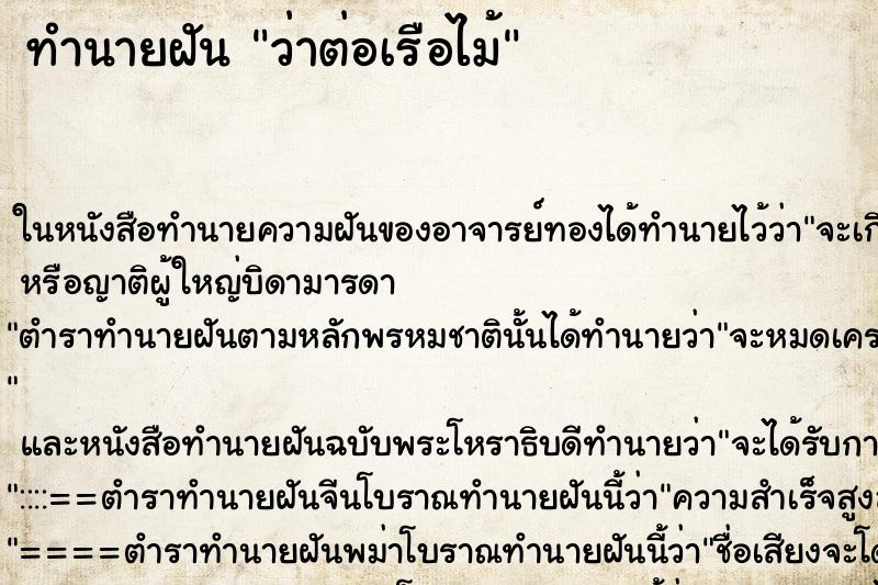 ทำนายฝันทำนายฝันว่าต่อเรือไม้