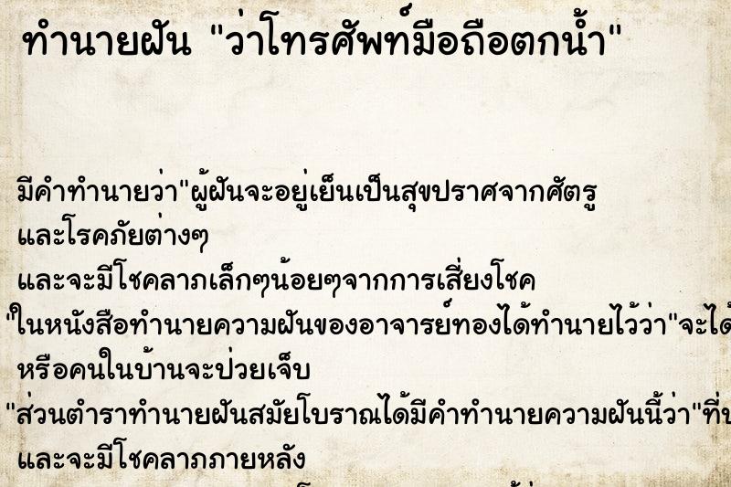 ทำนายฝัน ว่าโทรศัพท์มือถือตกน้ำ ทำนายฝัน ว่าโทรศัพท์มือถือตกน้ำ