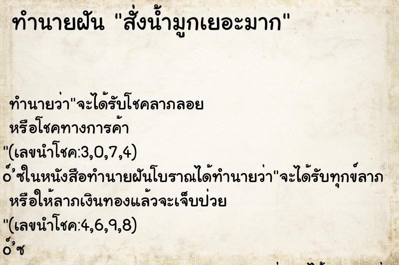 ทำนายฝัน สั่งน้ำมูกเยอะมาก