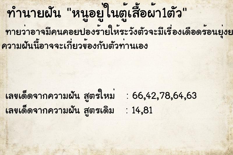 ทำนายฝันทำนายฝันหนูอยู่ในตู้เสื้อผ้า1ตัว