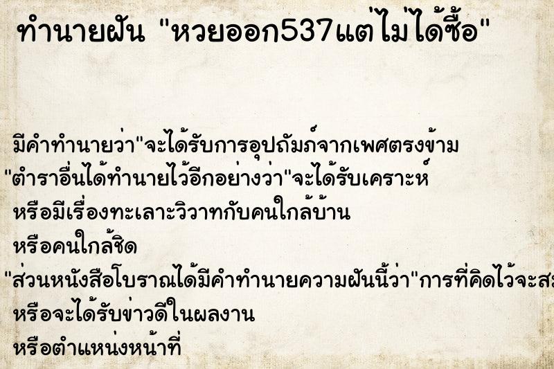 ทำนายฝันหวยออก537แต่ไม่ได้ซื้อ ทำนายฝันทำนายฝันหวยออก537แต่ไม่ได้ซื้อ