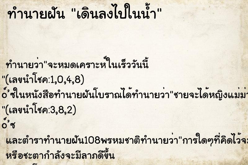 ทำนายฝัน เดินลงไปในน้ำ ทำนายฝัน เดินลงไปในน้ำ