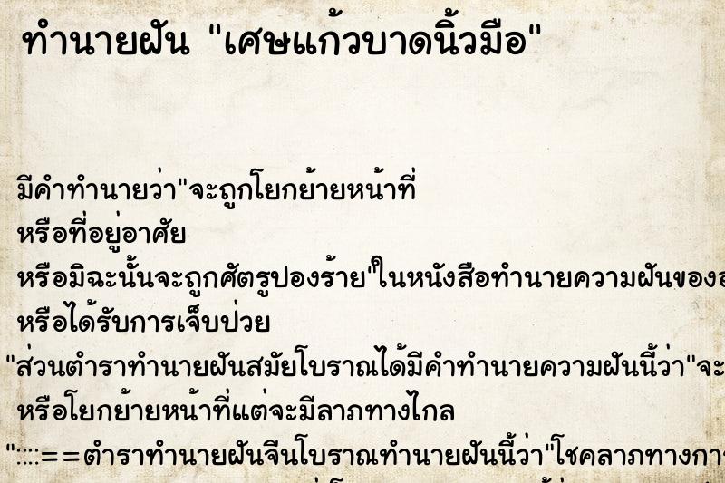 ทำนายฝัน เศษแก้วบาดนิ้วมือ ตำราโบราณ แม่นที่สุดในโลก