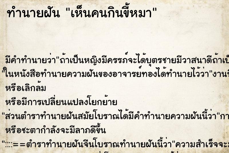 ทำนายฝัน เห็นคนกินขี้หมา ทำนายฝัน เห็นคนกินขี้หมา