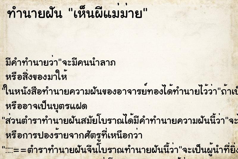 ทำนายฝัน เห็นผีแม่ม่าย ตำราโบราณ แม่นที่สุดในโลก