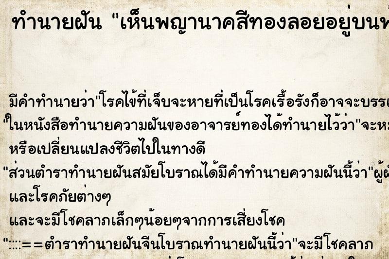 ทำนายฝันทำนายฝันเห็นพญานาคสีทองลอยอยู่บนฟ้า