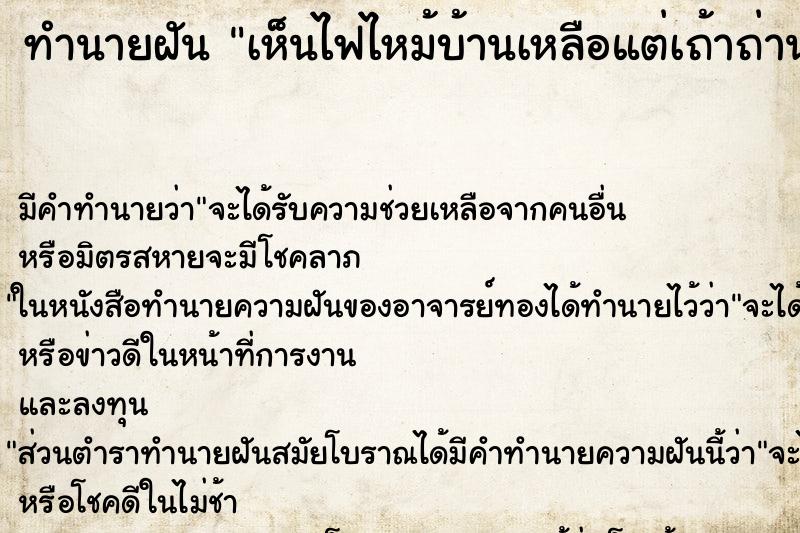 ทำนายฝัน เห็นไฟไหม้บ้านเหลือแต่เถ้าถ่านวัน ทำนายฝัน เห็นไฟไหม้บ้านเหลือแต่เถ้าถ่านวัน