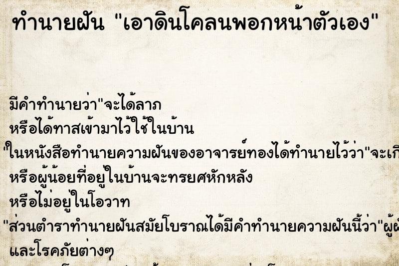 ทำนายฝัน เอาดินโคลนพอกหน้าตัวเอง ตำราโบราณ แม่นที่สุดในโลก