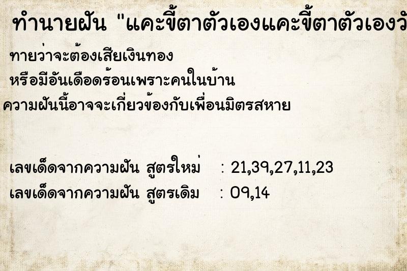 ทำนายฝันแคะขี้ตาตัวเองแคะขี้ตาตัวเองวัน ทำนายฝันทำนายฝันแคะขี้ตาตัวเองแคะขี้ตาตัวเองวัน