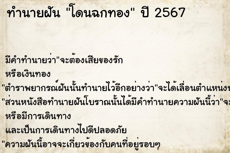 ทำนายฝันทำนายฝันโดนฉกทอง