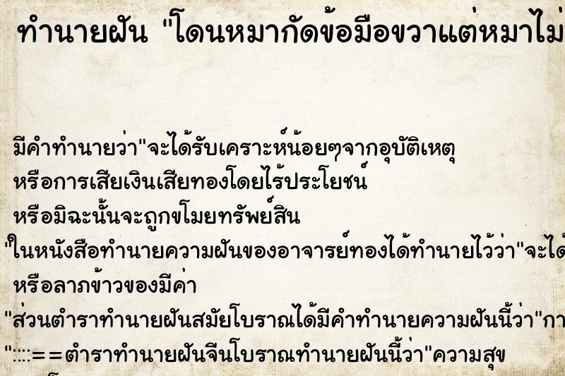 ทำนายฝัน โดนหมากัดข้อมือขวาแต่หมาไม่มีฟันกัดไม่เข้า ทำนายฝัน โดนหมากัดข้อมือขวาแต่หมาไม่มีฟันกัดไม่เข้า