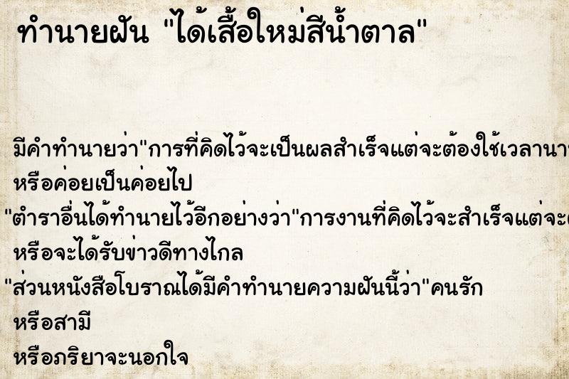 ทำนายฝัน ได้เสื้อใหม่สีน้ำตาล ทำนายฝัน ได้เสื้อใหม่สีน้ำตาล
