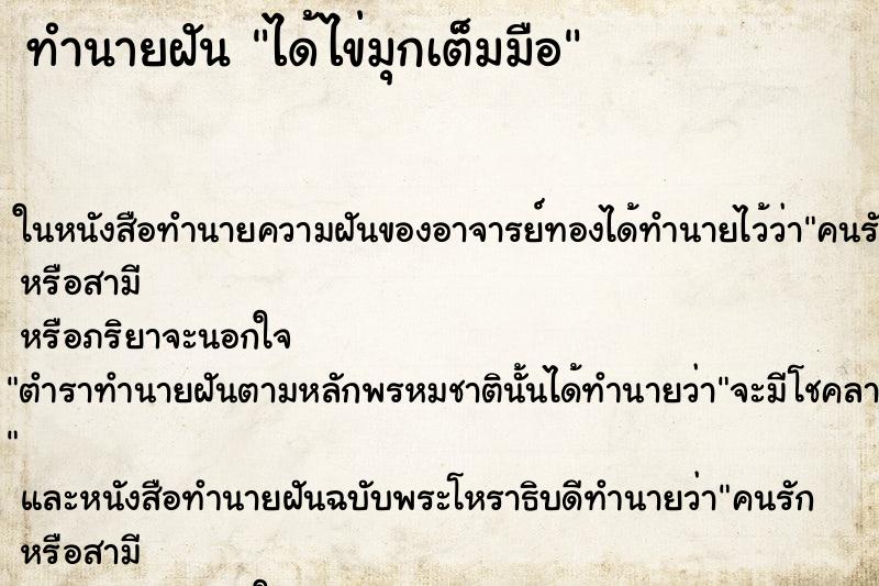 ทำนายฝัน ได้ไข่มุกเต็มมือ ตำราโบราณ แม่นที่สุดในโลก