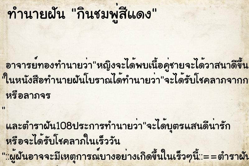 ทำนายฝัน กินชมพู่สีแดง ทำนายฝัน กินชมพู่สีแดง
