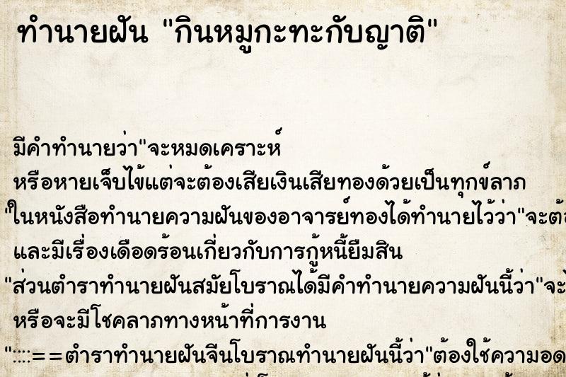 ทำนายฝันทำนายฝันกินหมูกะทะกับญาติ
