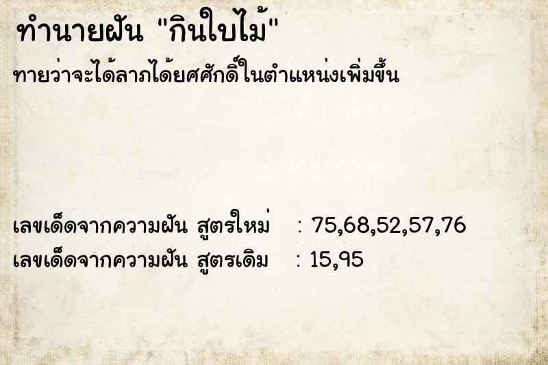 ทำนายฝันกินใบไม้ ทำนายฝันทำนายฝันกินใบไม้