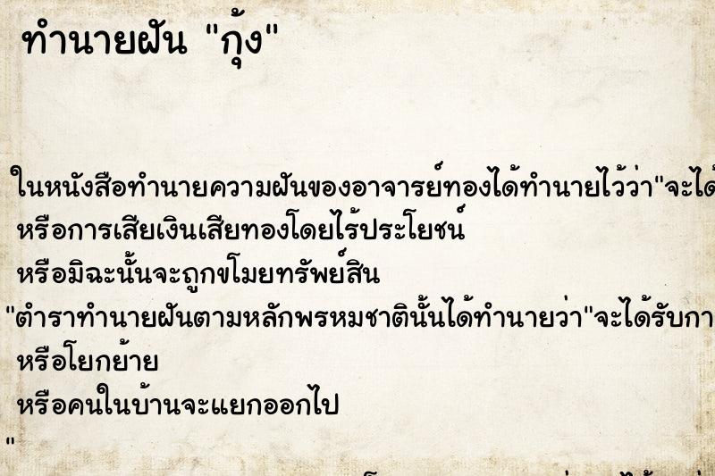 ทำนายฝัน กุ้ง ทำนายฝัน กุ้ง