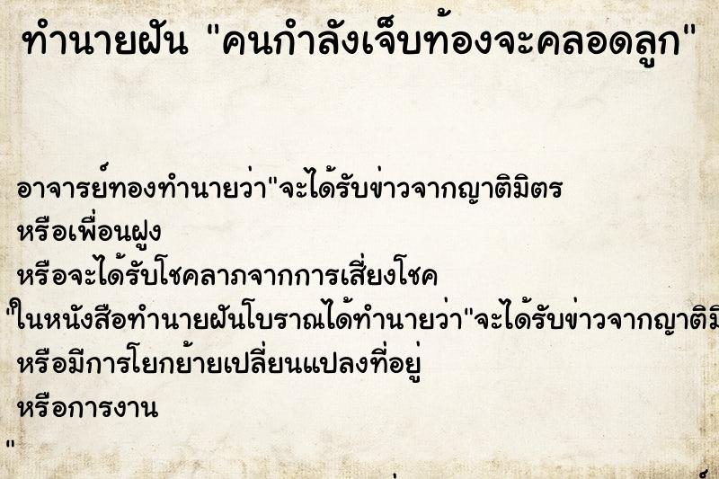 ทำนายฝัน คนกำลังเจ็บท้องจะคลอดลูก
