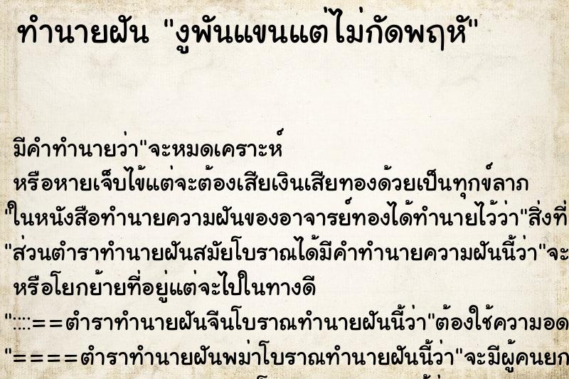 ทำนายฝันงูพันแขนแต่ไม่กัดพฤหั ทำนายฝันทำนายฝันงูพันแขนแต่ไม่กัดพฤหั