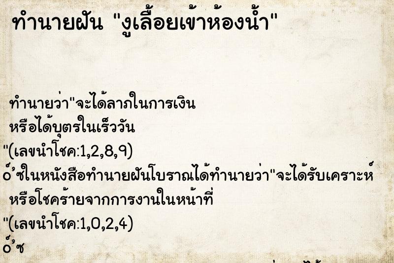 ทำนายฝันงูเลื้อยเข้าห้องน้ำ ทำนายฝันทำนายฝันงูเลื้อยเข้าห้องน้ำ