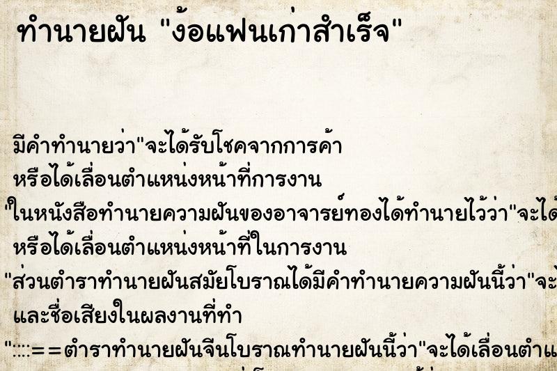 ทำนายฝัน ง้อแฟนเก่าสำเร็จ