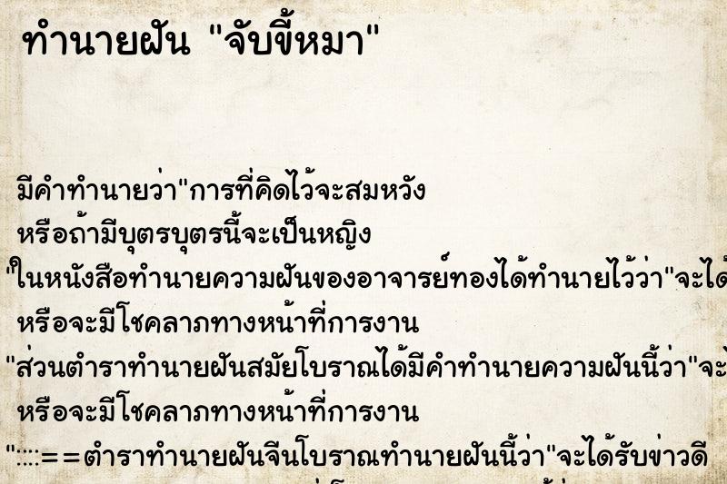 ทำนายฝัน จับขี้หมา ทำนายฝัน จับขี้หมา