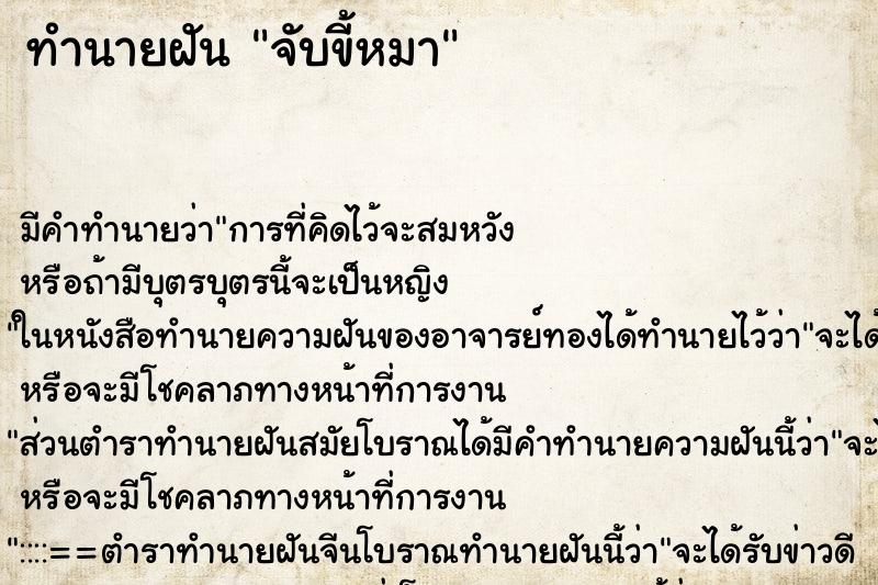 ทำนายฝัน จับขี้หมา ตำราโบราณ แม่นที่สุดในโลก