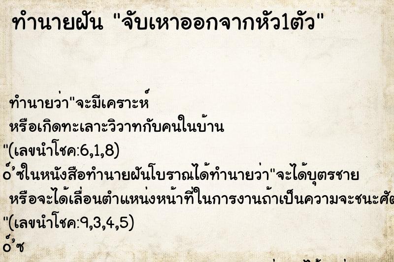 ทำนายฝัน จับเหาออกจากหัว1ตัว ทำนายฝัน จับเหาออกจากหัว1ตัว