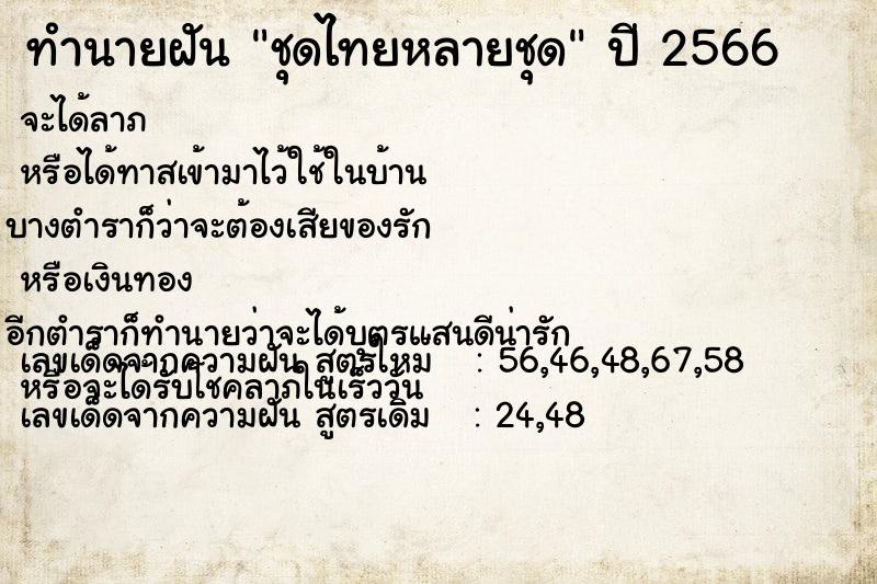 ทำนายฝันทำนายฝันชุดไทยหลายชุด