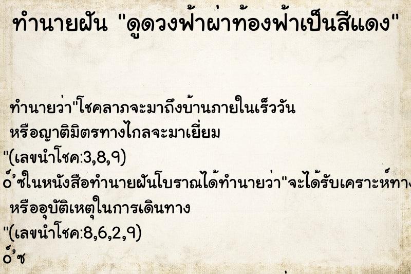 ทำนายฝันดูดวงฟ้าผ่าท้องฟ้าเป็นสีแดง ทำนายฝันทำนายฝันดูดวงฟ้าผ่าท้องฟ้าเป็นสีแดง