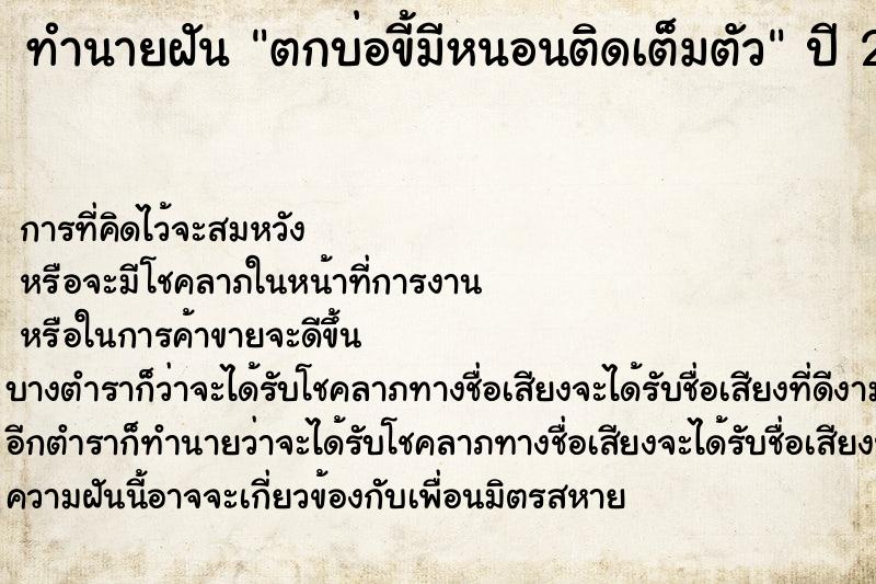 ทำนายฝัน ตกบ่อขี้มีหนอนติดเต็มตัว