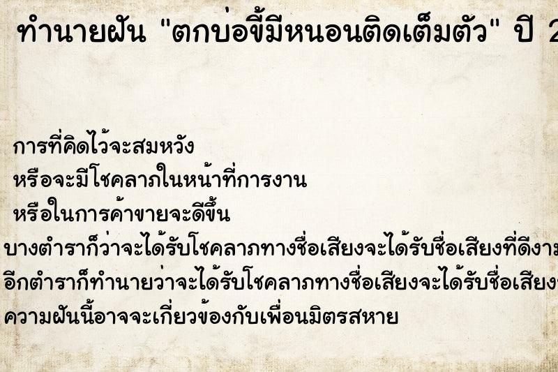 ทำนายฝัน ตกบ่อขี้มีหนอนติดเต็มตัว ตำราโบราณ แม่นที่สุดในโลก