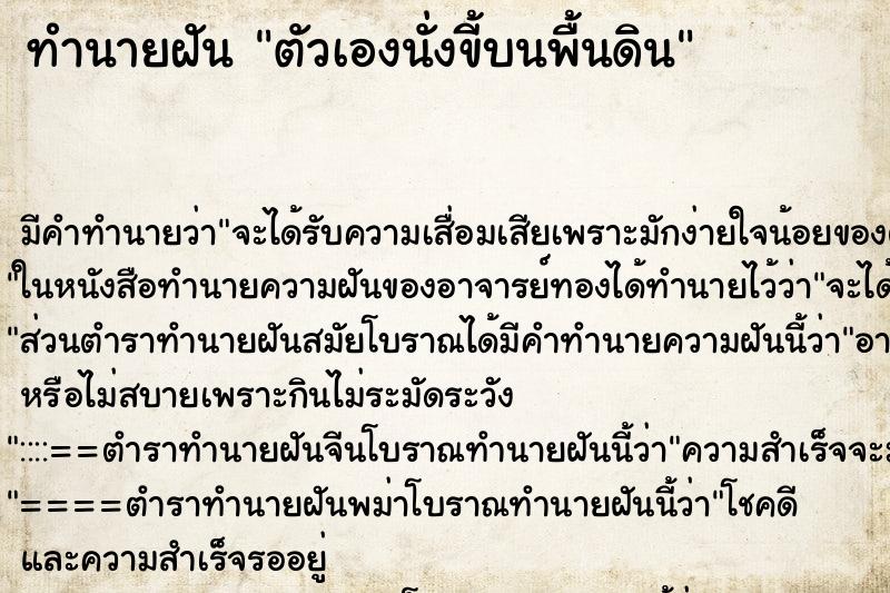 ทำนายฝัน ตัวเองนั่งขี้บนพื้นดิน ทำนายฝัน ตัวเองนั่งขี้บนพื้นดิน