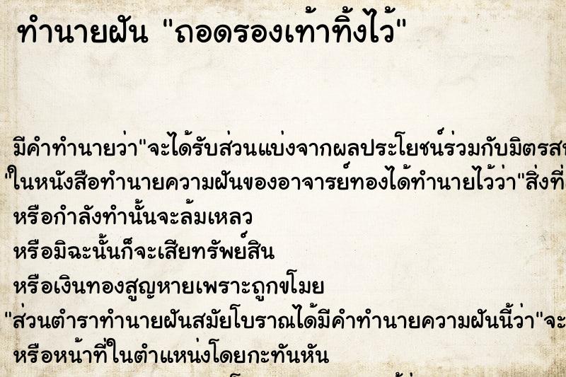 ทำนายฝัน ถอดรองเท้าทิ้งไว้