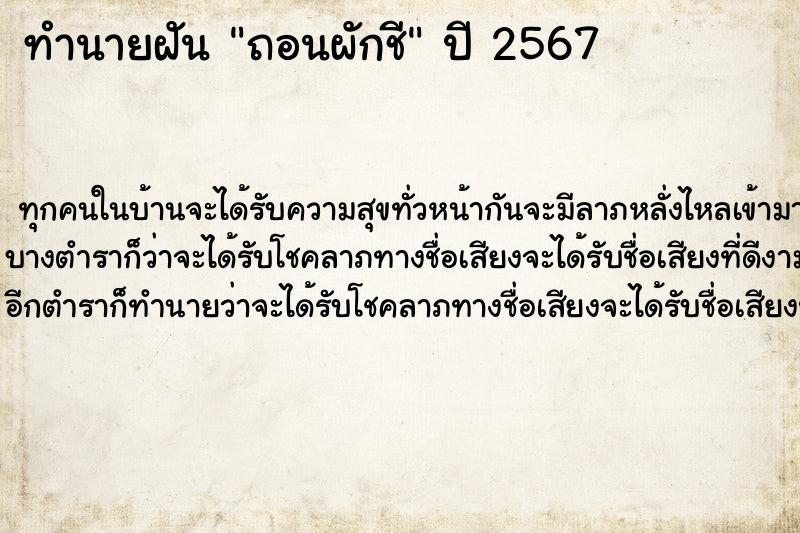 ทำนายฝัน ถอนผักชี ทำนายฝัน ถอนผักชี