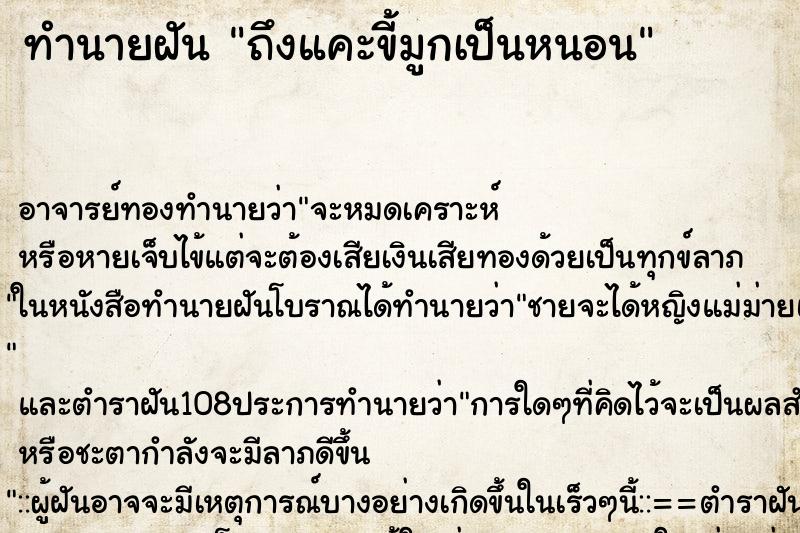 ทำนายฝันถึงแคะขี้มูกเป็นหนอน ทำนายฝันทำนายฝันถึงแคะขี้มูกเป็นหนอน